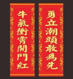 喜庆背景 横幅  春联 对联