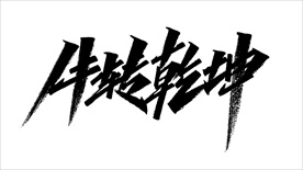 牛转钱坤