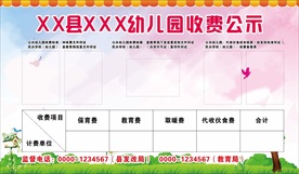 幼儿园收费公示