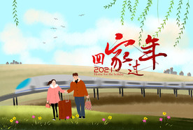 回家过年