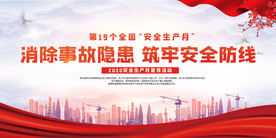 消除事故隐患安全生产公益海报