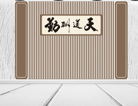 天道勤酬