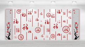 福字背景墙