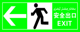 安全出口