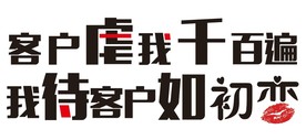 客户虐我千百遍