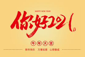 AI矢量你好2021年海报