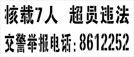 核载7人超员违法