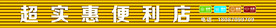 超市门头