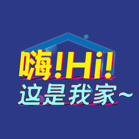 家居设计