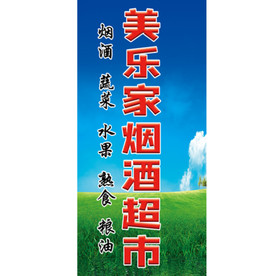 超市喷绘  喷绘 喷绘布超市