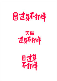 过 年 不 打 烊