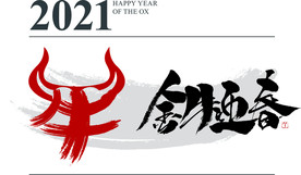 金牛迎春