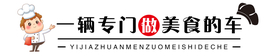 美食车