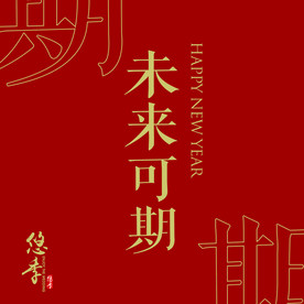 未来可期