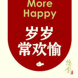 岁岁常欢愉