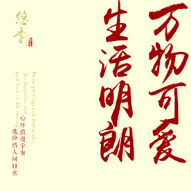 万物可爱