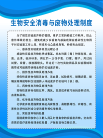 生物安全消毒与废物处理制度