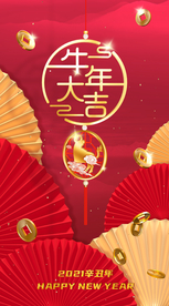 牛年大吉