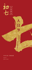 新年年初七人日海报