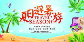 夏日避暑旅游活动宣传海报素材