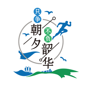只争朝夕 不负韶华