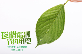 节能
