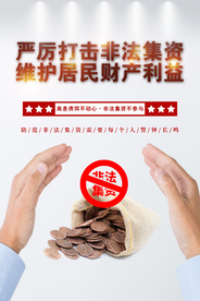 打击非法集资