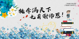 桃李满天下