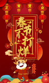 春节不打烊