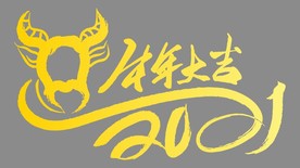 2021牛年大吉