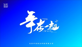 年在一起艺术字