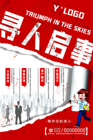 创意寻人启事公司招聘海报