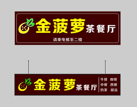 金菠萝茶餐厅