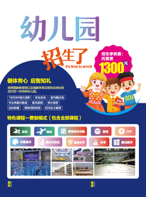 幼儿园招生海报