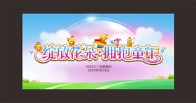 幼儿园六一舞台背景