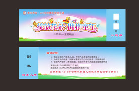 幼儿园入场券