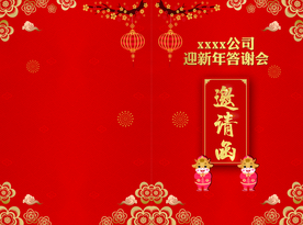 邀请函