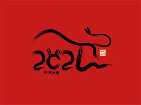 牛年大吉