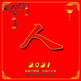 字帖 春联