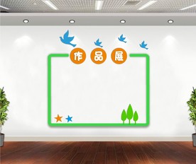 学校公司作品展文化墙
