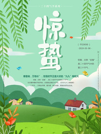 惊蛰海报