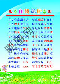 儿童自我保护常识