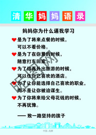 清华妈妈语录