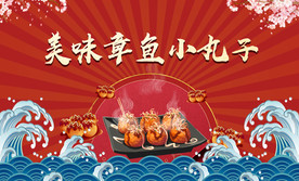 美味章鱼小丸子