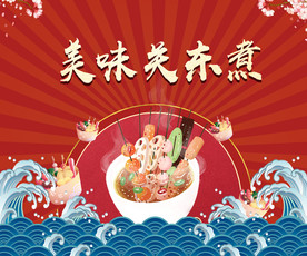 关东煮