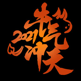 2021年牛年吉祥语牛气冲天