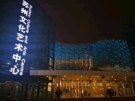 苏州文化艺术中心