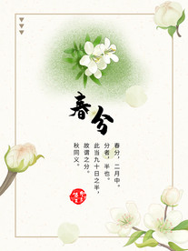 春分海报