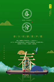 春分海报
