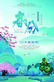 春分海报